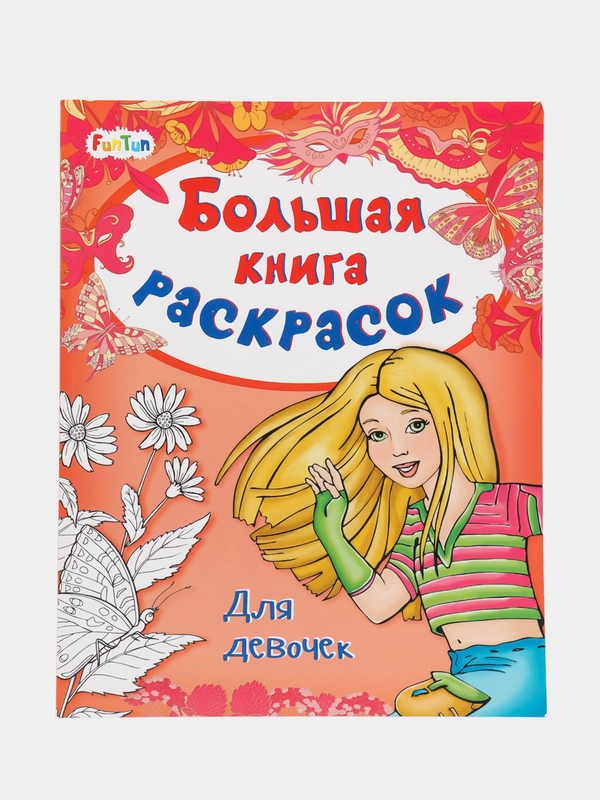 Большая книга раскрасок(F) - Для девочек