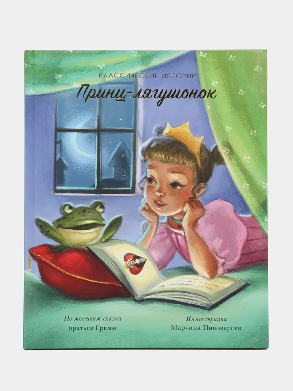 Классические истории (F) - Принц-лягушонок