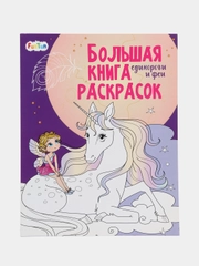 Большая книга раскрасок(F) - Единороги и феи