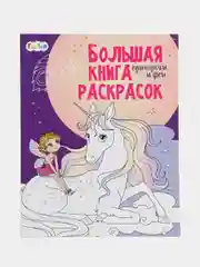 Большая книга раскрасок(F) - Единороги и феи
