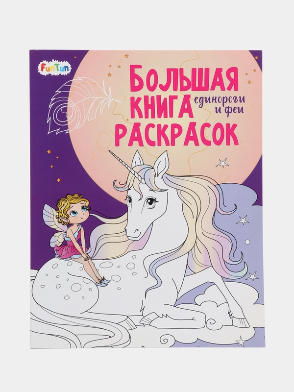 Большая книга раскрасок(F) - Единороги и феи