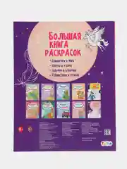 Большая книга раскрасок(F) - Единороги и феи