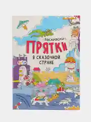 Раскраски-прятки в сказочной стране