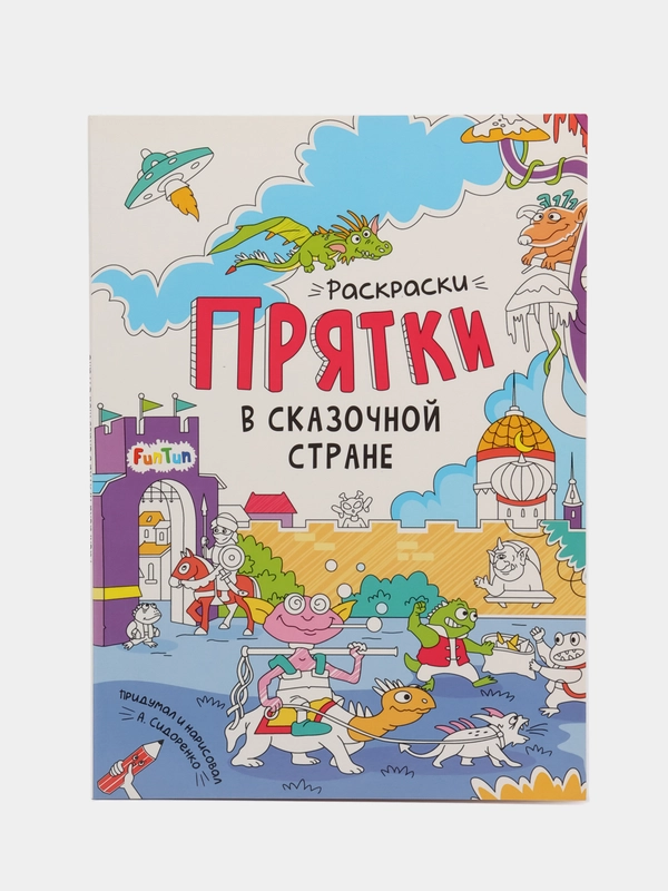 Раскраски-прятки в сказочной стране
