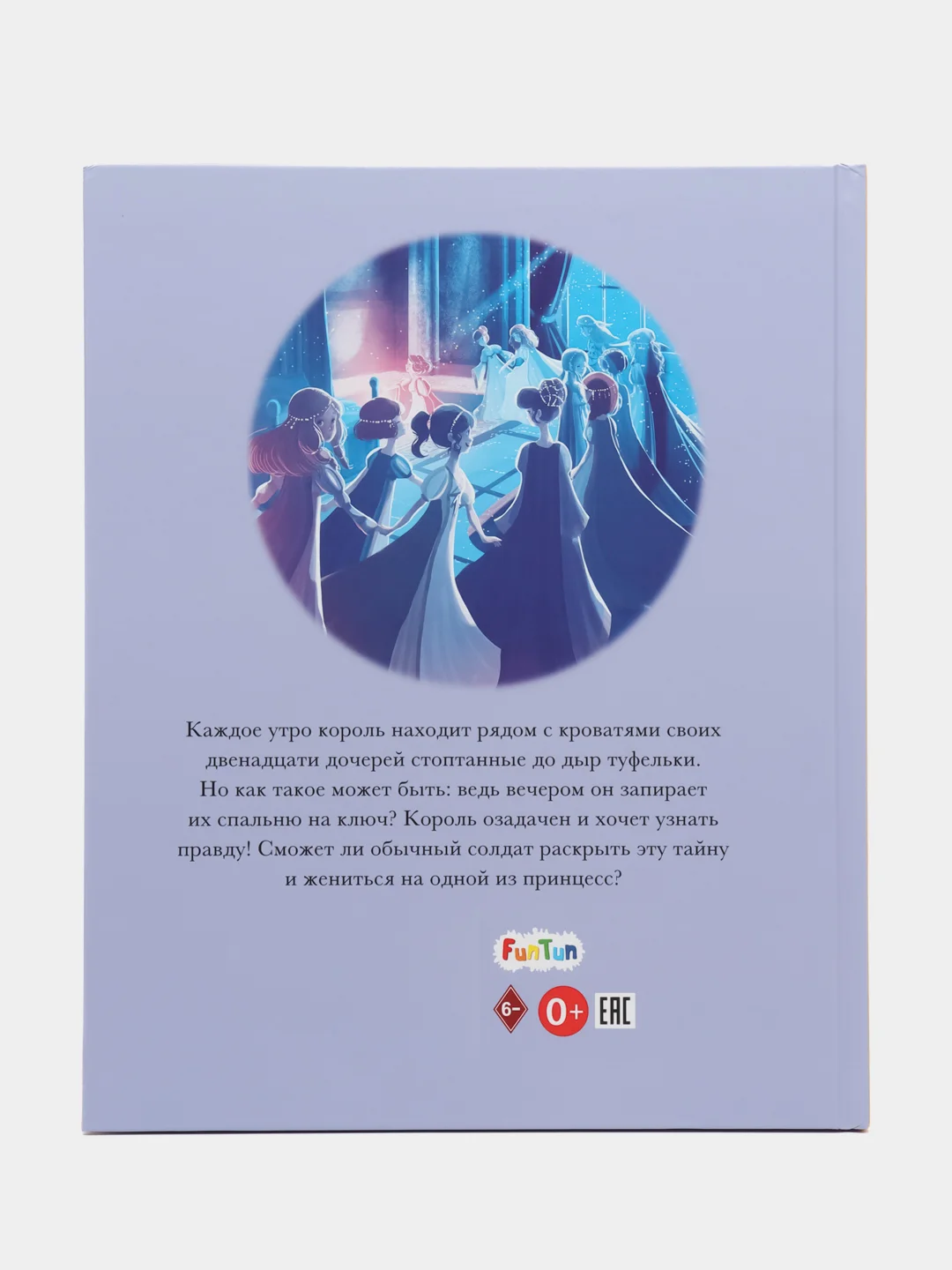 Классические истории (F) - Двенадцать танцующих принцесс