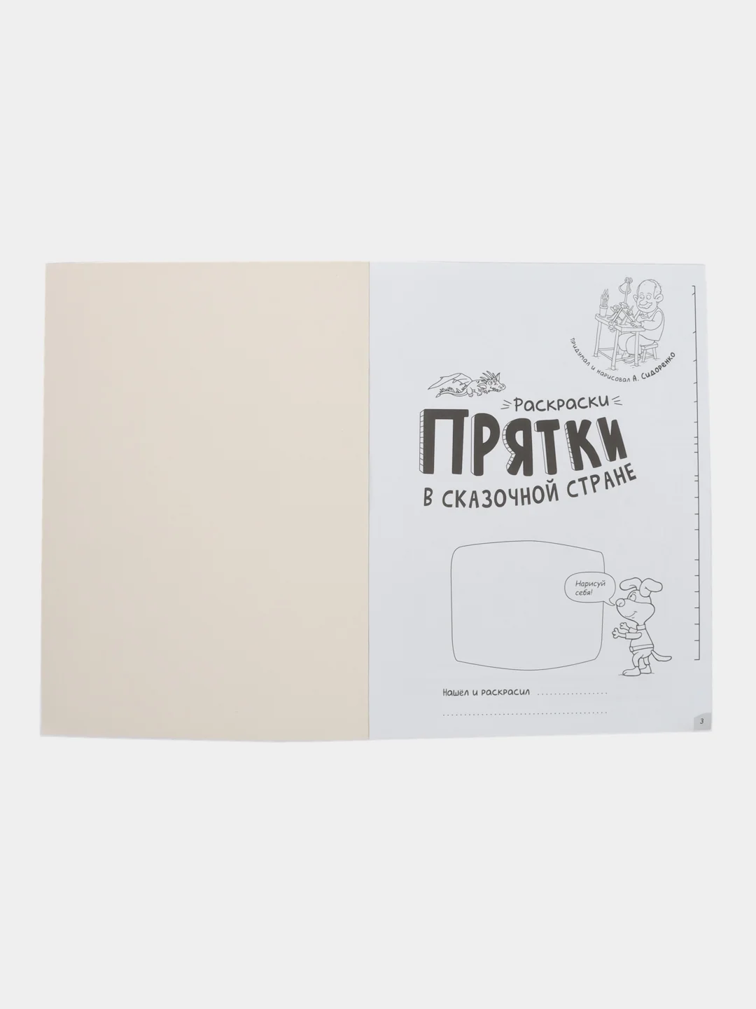 Раскраски-прятки в сказочной стране
