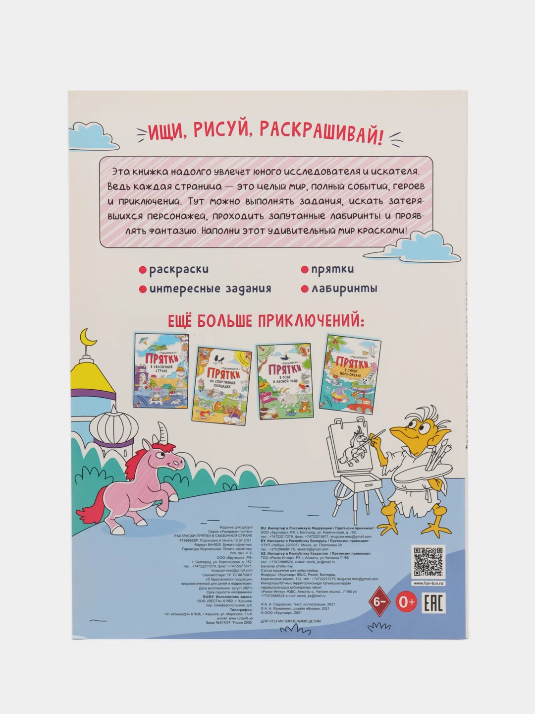 Раскраски-прятки в сказочной стране