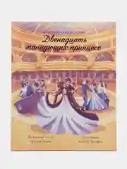 Классические истории (F) - Двенадцать танцующих принцесс