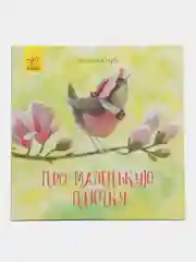 Сказкотерапия - Про маленькую птичку