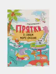 Раскраски-прятки в синем море-океане
