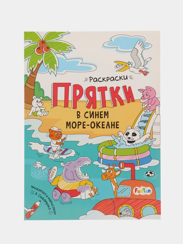 Раскраски-прятки в синем море-океане
