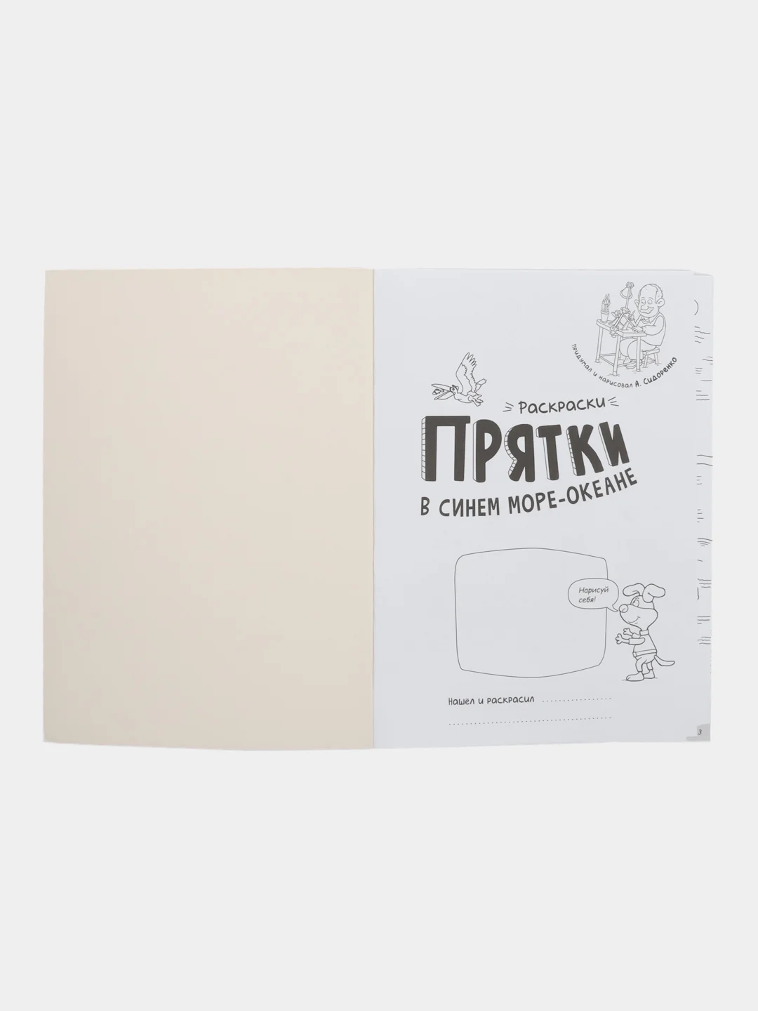 Раскраски-прятки в синем море-океане