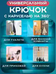 Белый крючок вращаюшийся настенный самоклеющийся. Держатель вешалка для ванной, кухни, прихожей