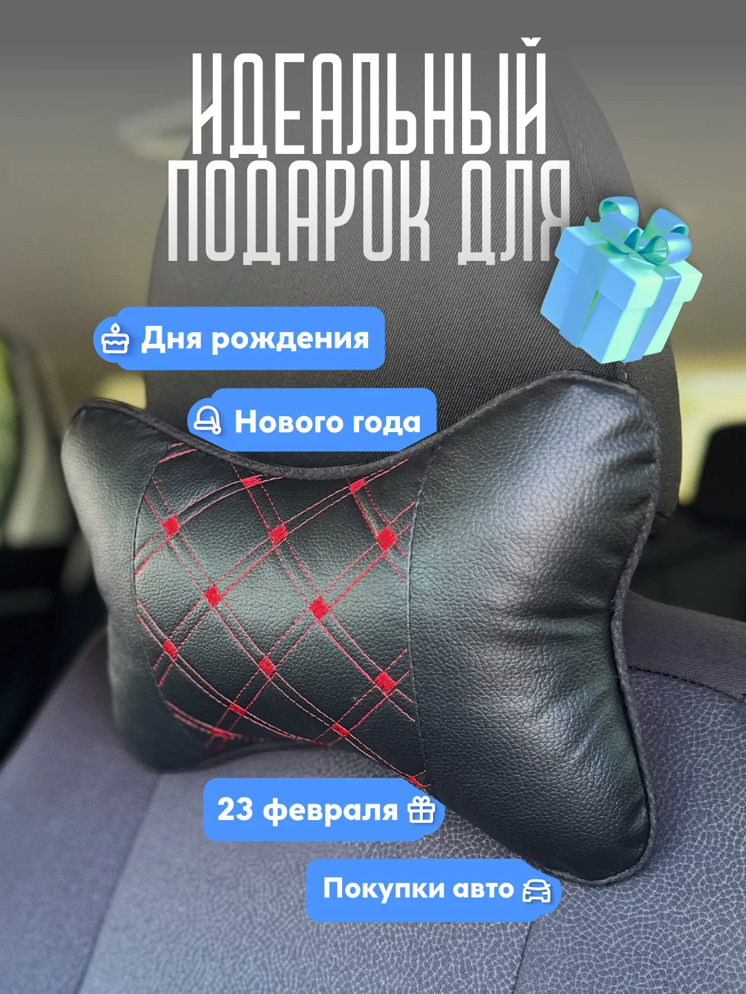 Черный подушка на подголовник автомобиля