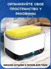 Белый кухонный диспенсер для моющего средства. Дозатор жидкого мыла. Подставка и держатель губки