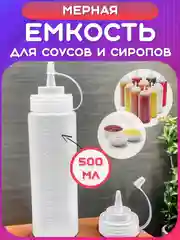 Прозрачный соусник, Ёмкость для соуса, масла, уксуса. Мерная бутылка сгущенки, меда. Дозатор сиропа