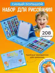Голубой набор для рисования 208 предметов