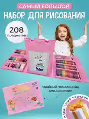 Розовый набор для рисования 208 предметов