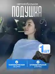 Угольный подушка на подголовник автомобиля