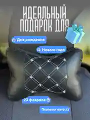 Угольный подушка на подголовник автомобиля