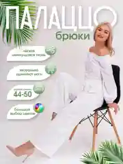 Белый брюки женские палаццо на резинке