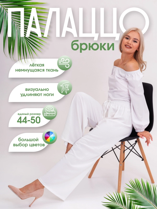 Брюки женские палаццо на резинке