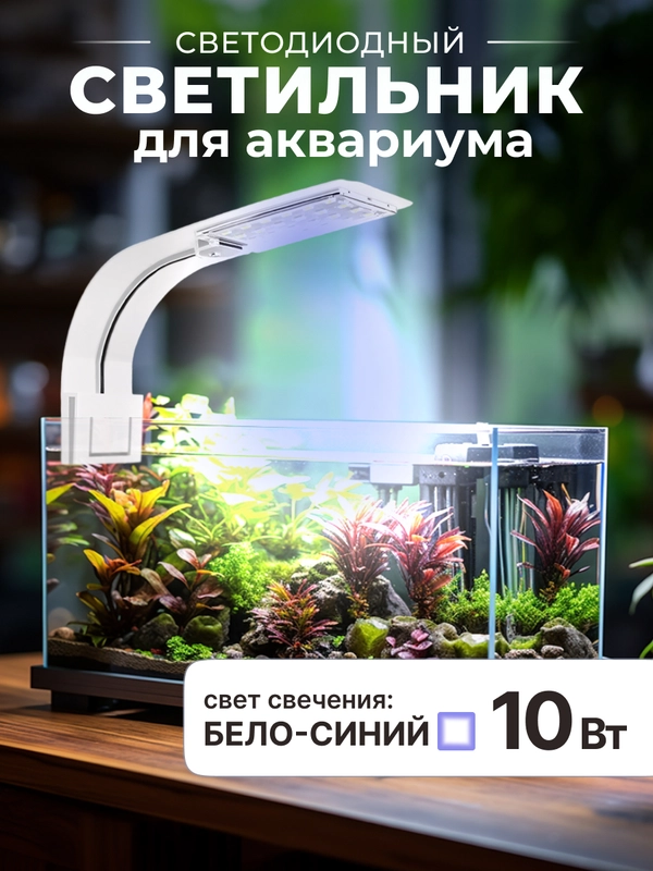Лампа для аквариума светодиодная для черепах и рыбок