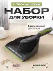 Набор: Совок с щеткой на ручке для сухой уборки мусора