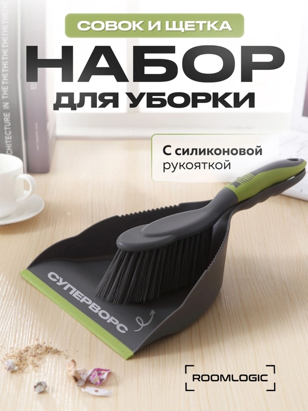 Набор: Совок с щеткой на ручке для сухой уборки мусора