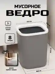 Мусорное ведро, квадратное