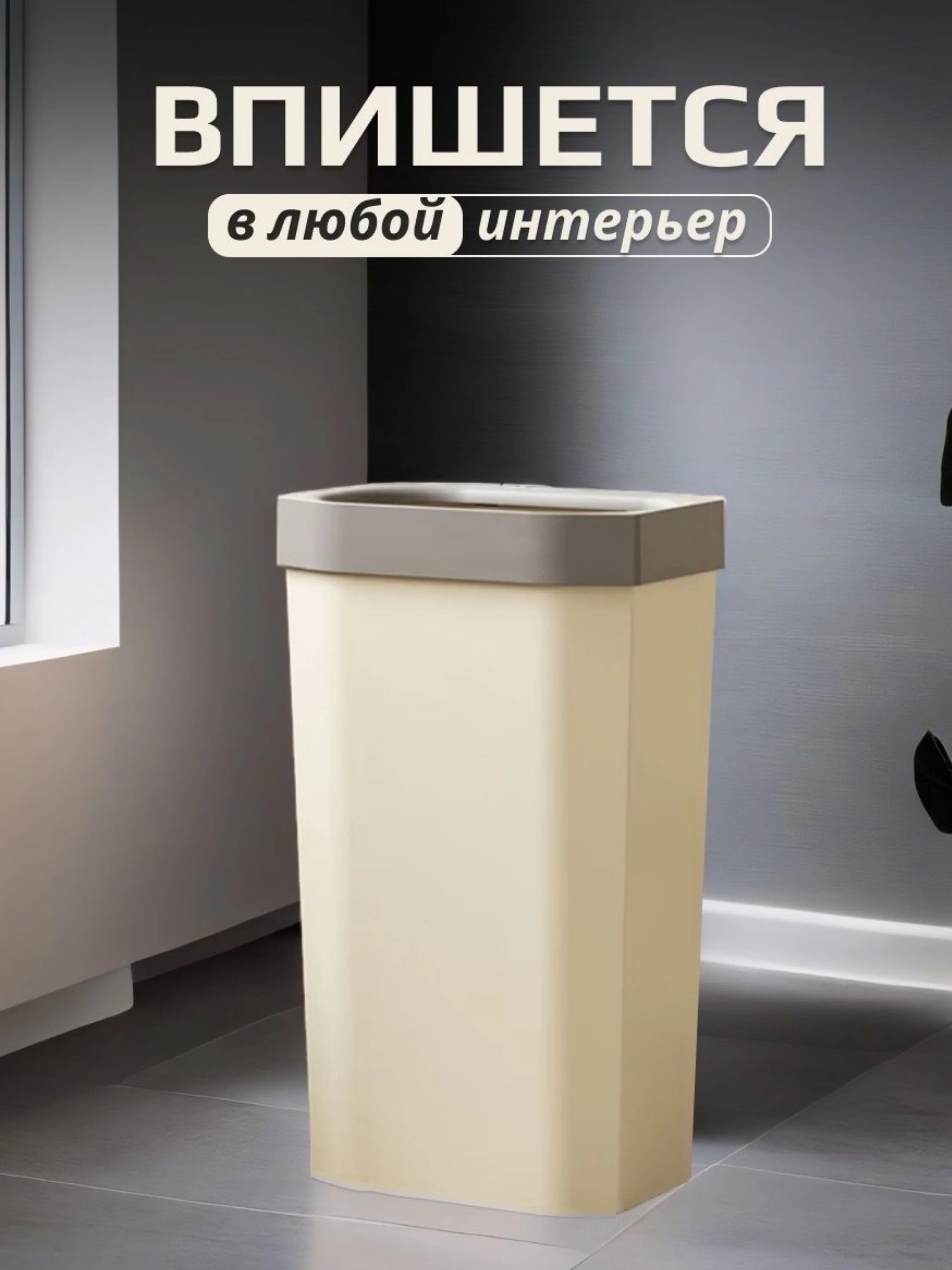 Узкое высокое мусорное ведро без крышки, 15 литров