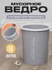 Мусорное ведро для кухни, 10 литров
