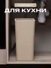 Коричневый мусорное ведро, узкое, на кухню, с крышкой
