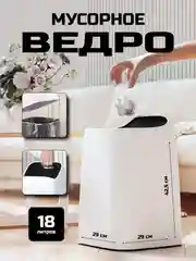 Мусорное ведро большое для кухни 18 литров