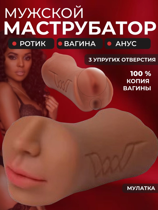 Мастурбатор мужской 3 в 1/ вагина/анус/рот