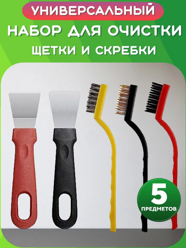 Набор щёток, скребки для чистки плит, кухни, ванной, раковины, сантехники, посуды от масла