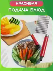 Серебряный нож фигурный для нарезки картофеля фри, овощей, фруктов. Волнистая резка, рифленый слайсер