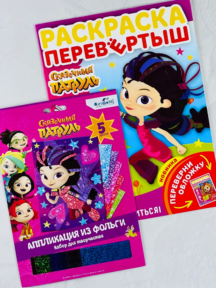 Сказочный патруль аппликация из фольги раскраска разукрашка