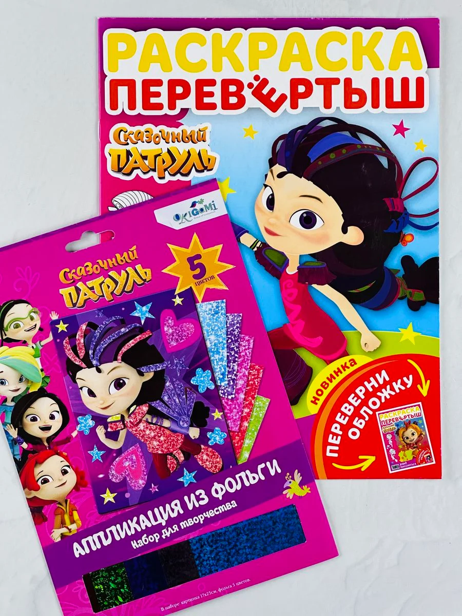 Сказочный патруль аппликация из фольги раскраска разукрашка