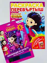Сказочный патруль аппликация из фольги раскраска разукрашка