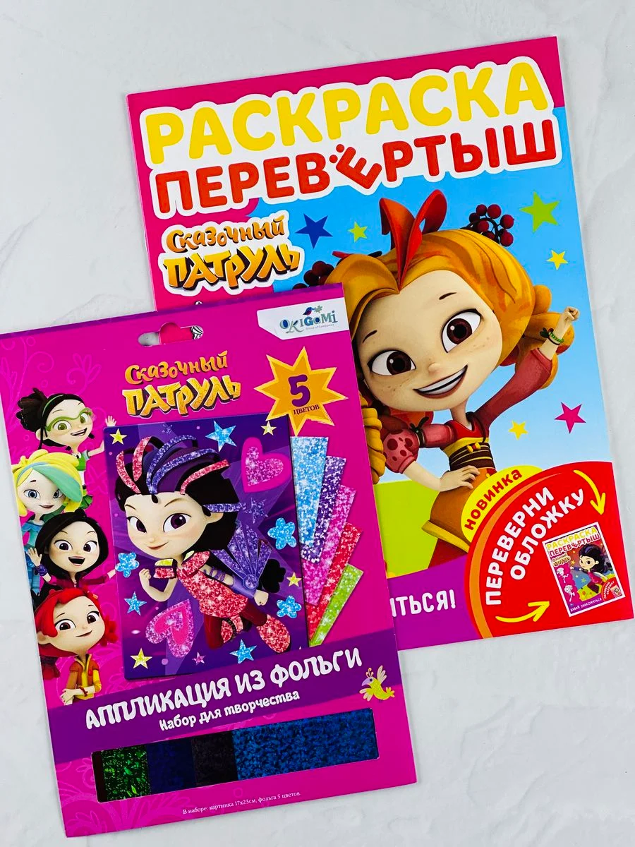 Сказочный патруль аппликация из фольги раскраска разукрашка