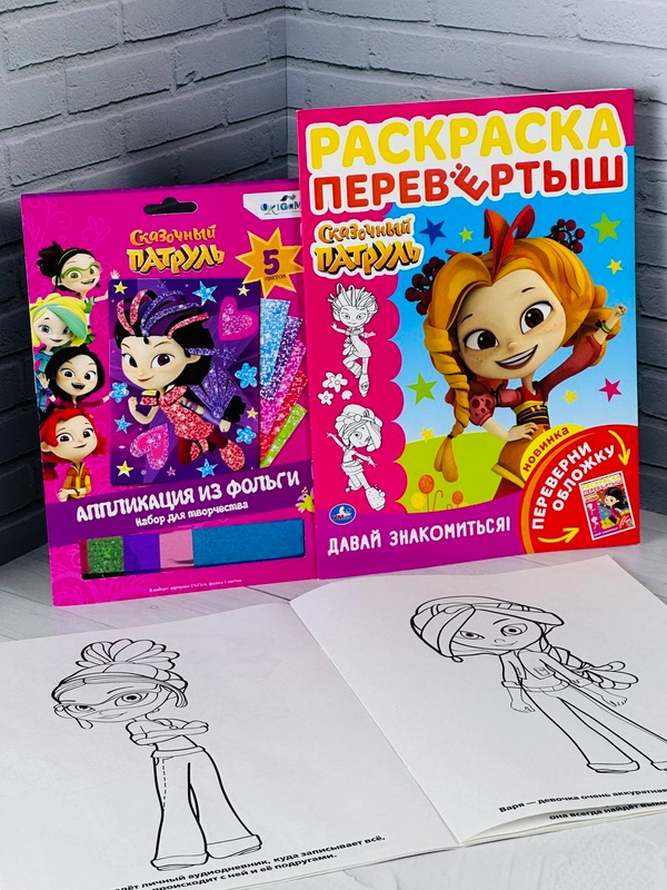 Сказочный патруль аппликация из фольги раскраска разукрашка