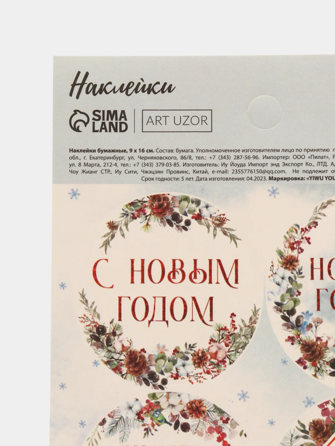 Ледяной наклейки для цветов и подарков новогодние, 9см х16см