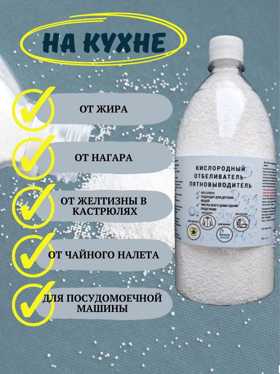 Кислородный отбеливатель-пятновыводитель, 500гр, 1кг.1