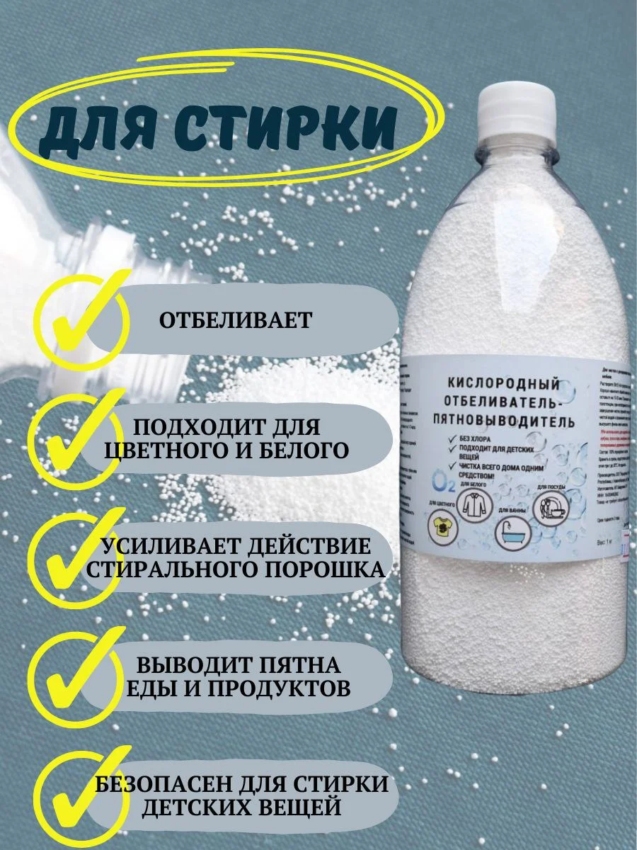 Кислородный отбеливатель-пятновыводитель, 500гр, 1кг.1