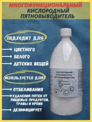 Кислородный отбеливатель-пятновыводитель, 500гр, 1кг.1