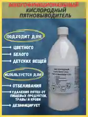 Кислородный отбеливатель-пятновыводитель, 500гр, 1кг.1