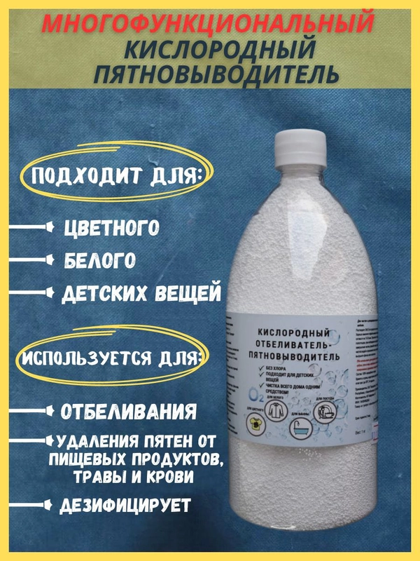 Кислородный отбеливатель-пятновыводитель, 500гр, 1кг.1