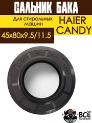 Сальник бака стиральных сашин HAIER, CANDY 45x80x9.5/11.5