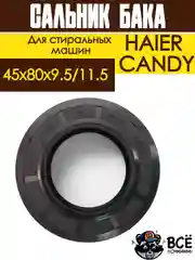 Сальник бака стиральных сашин HAIER, CANDY 45x80x9.5/11.5